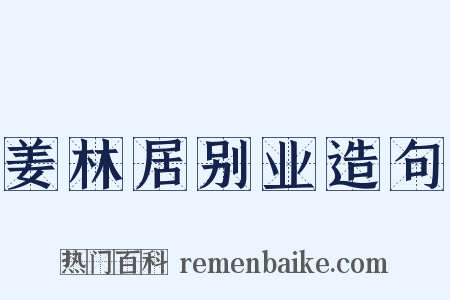 姜林居别业造句是什么意思的图片